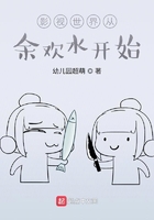 影视世界从余欢水开始在线阅读