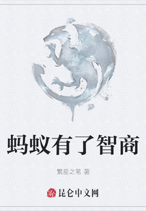 螞蟻有了智商
