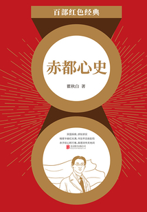 赤都心史(红色经典)