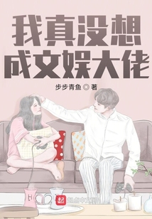 我真没想成文娱大佬