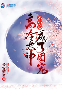高冷大神不小心成了團(tuán)寵