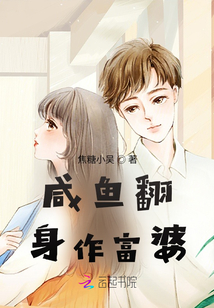 咸魚翻身作富婆
