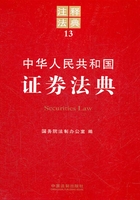 中华人民共和国证券法典：注释法典（2012年版）