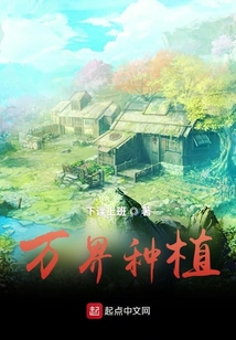 萬界種植
