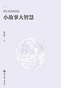 小故事大智慧（蔡禮旭講演選集）