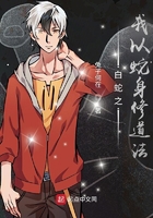 从白蛇缘起变成蛇开始