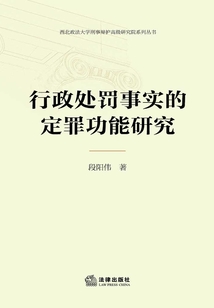 行政處罰事實的定罪功能研究