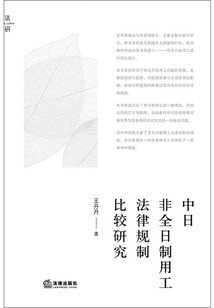 中日非全日制用工法律规制比较研究