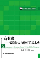 商业感：锻造做人与做事的基本功在线阅读