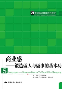 商業(yè)感:鍛造做人與做事的基本功