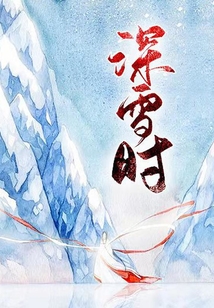 深雪時