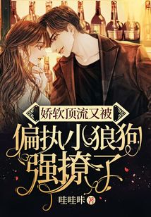 嬌軟頂流又被偏執小狼狗強撩了