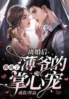 離婚后，我成了薄爺的掌心寵在線閱讀