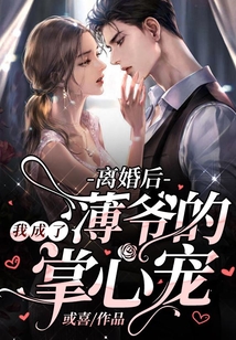 離婚后,我成了薄爺的掌心寵