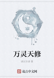 萬靈天修