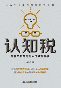 認知稅：為什么智商高的人也會做蠢事