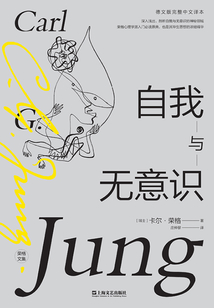 自我與無意識