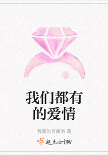 我們都有的愛情