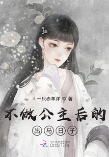 不做公主后的出馬日子