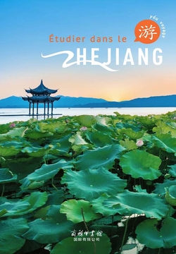 游学浙江（法文版） (French Edition) 封面