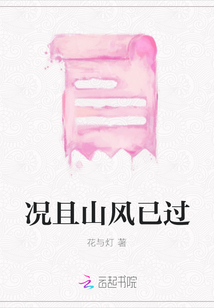 況且山風已過
