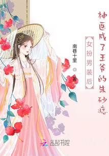 女扮男裝后神醫成了王爺的朱砂痣