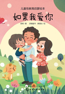 兒童性教育啟蒙繪本：如果我愛你