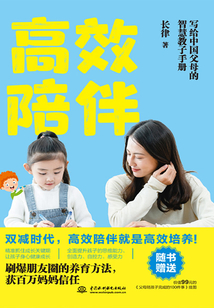 高效陪伴:寫給中國父母的智慧教子手冊