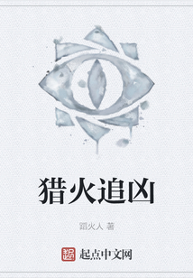 獵火追兇