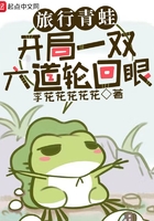 旅行青蛙:开局一双六道轮回眼在线阅读