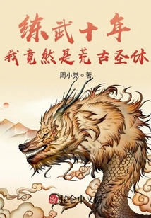 練武十年，我竟然是荒古圣體