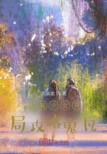 武裝少女開局攻略鬼瓦