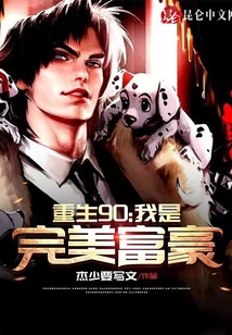 穿越90:我是完美富豪