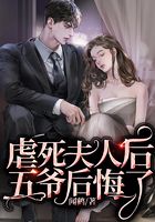 虐死夫人后五爺后悔了在線閱讀