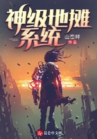 神級地攤系統在線閱讀