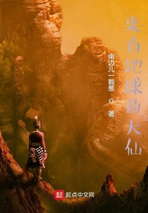 來自地球的大仙