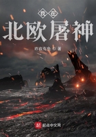 我在北歐屠神在線閱讀