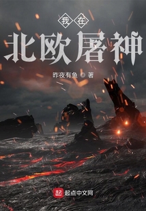 我在北歐屠神
