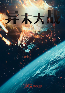 異末大戰(zhàn)