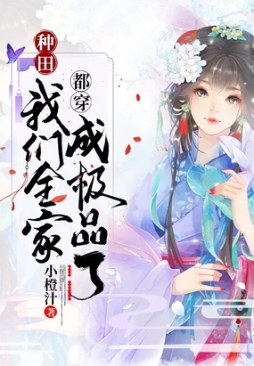 种田:我们全家都穿成极品了在线阅读