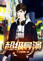 超級導演在線閱讀
