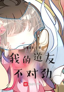 我的道友不對(duì)勁