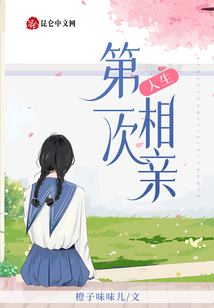 人生第一次相親
