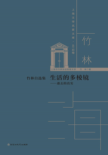 竹林自選集：生活的多棱鏡——逝去的真實