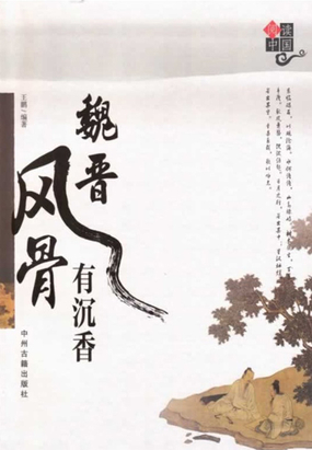魏晋风骨有沉香