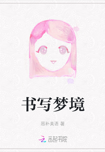 書寫夢境
