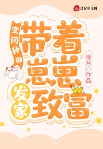 空間種田:帶著崽崽發(fā)家致富