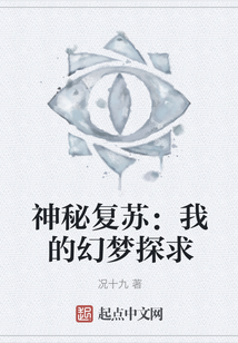 神秘復(fù)蘇：我的幻夢探求