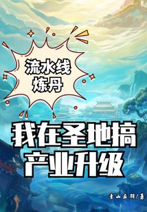 流水線煉丹，我在圣地搞產業升級