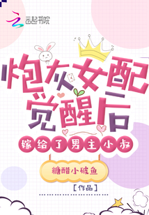 炮灰女配覺醒后嫁給了男主小叔